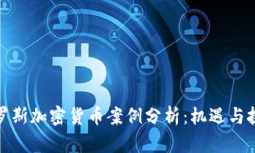 俄罗斯加密货币案例分析：机遇与挑战