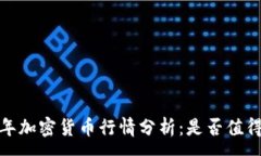:2023年加密货币行情分析：是否值得投资？