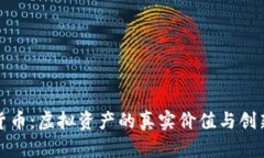 加密货币：虚拟资产的真实价值与创新问题