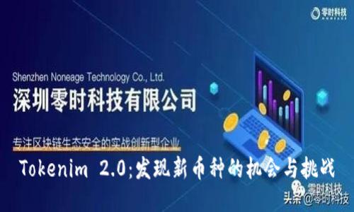 Tokenim 2.0：发现新币种的机会与挑战
