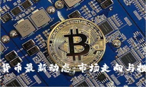 泰迪狗加密货币最新动态：市场走向与投资机会分析