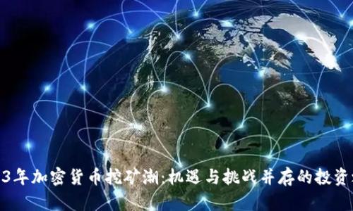 2023年加密货币挖矿潮：机遇与挑战并存的投资之路