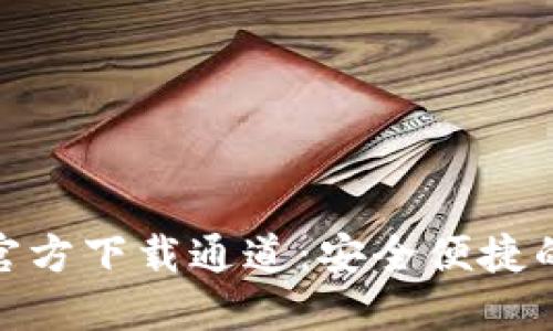 TokenIM官方下载通道：安全便捷的下载指南