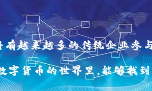 biao ti加密数字货币的趣闻轶事：在区块链世界中的奇思妙想/biao ti

加密货币, 区块链, 数字资产, 趣闻段子/guanjianci

## 内容大纲

1. 引言
   - 数字货币的兴起
   - 趣味与技术的结合

2. 加密货币的搞笑故事
   - “比特币的奶奶”故事
   - 区块链上的“小偷”闹剧
   - ICO的乌龙事件

3. 数字资产的奇趣玩法
   - NFT的搞笑案例
   - 代币经济的另类想象

4. 加密货币的冷笑话
   - 加密圈的常见幽默
   - 交易所的趣味使用指南

5. 加密货币中的真实故事
   - 脑袋打铁的比特币富豪
   - 失去密码的悲剧

6. 未来展望与结论
   - 加密货币的潜力与风险
   - 幽默中看未来

---

## 引言

随着区块链技术的迅猛发展，加密数字货币已经逐渐走入我们的生活。它不仅是一种新的资产形式，更是在这个充满变化与挑战的环境中推出了数不胜数的趣闻故事。这些故事既反映了加密货币的无厘头一面，也揭示了人们在面对新事物时的幽默与智慧。

在本文中，我们将一起探讨加密数字货币圈中那些令人捧腹的事件和搞笑段子，从而帮助读者在严肃的技术之外，发掘出一个更加轻松和有趣的加密货币世界。

## 加密货币的搞笑故事

### “比特币的奶奶”故事

在加密货币的早期，一位热爱技术的奶奶通过孙子的指导开始投资比特币。在听说比特币价格暴涨后，她决定投资。但是由于“不懂”如何操作，她竟然通过写信的方式向交易平台求助，信中详细描述了她如何用“玛丽的花园”作为比喻来形容她的投资旅程。虽然这封信没有被及时处理，但却在社区中引发了轰动，大家开始效仿她的写法，纷纷以“比特币的奶奶”为主题创作邮件和段子。

### 区块链上的“小偷”闹剧

在某个不知名的加密货币项目中，团队成员为了引起关注，策划了一场“黑客入侵”的活动，入侵模拟以一种搞笑的方式进行，结果真正的黑客却趁机盗走了项目的部分资金。最终，这场闹剧不仅使团队声名狼藉，还成为了区块链行业中一个经典的反面教材，受到各大财经媒体的广泛报道。

### ICO的乌龙事件

2017年是ICO热潮的巅峰，许多项目通过ICO募集资金。然而，有一个项目的白皮书上传错误，报告中展示的图表竟然是某知名游戏的进度条，结果吸引了一大批游戏玩家而非投资者。最终这个项目以“为游戏玩家服务”的口号成功吸引了超过百万的投资，成为了市场上的奇葩故事。

## 数字资产的奇趣玩法

### NFT的搞笑案例

NFT（非同质化代币）是近年来非常热门的数字资产，其独特性和稀缺性吸引了许多艺术家和投资者。然而，网络上流传的“僵尸猫”NFT价格高达数万美元，搞笑的是，这些作品不仅没有艺术价值，从外观上也让人哭笑不得。尽管如此，它们依旧在市场上交易活跃，成为了加密艺术圈中的一大笑话。

### 代币经济的另类想象

许多加密项目通过发行各种代币来吸引投资。有人开玩笑说，如果你随便做一个代币并给自己起个好名字，就能成为“千万富翁”。这种观点虽然夸张，却真实反映了当时市场的疯狂。许多毫无基础的项目快速崛起，瞬间变为财富象征，让人们在哭笑不得的同时，也开始反思投资的风险。

## 加密货币的冷笑话

### 加密圈的常见幽默

在加密货币社区，常常可以听到一些关于比特币暴涨暴跌的段子，例如“我今天吃方便面，但明天可能喝香槟。”这些笑话不仅反映了圈内投资者对市场变化的无奈，也展现了大家对于风险的自嘲。无论市场如何，幽默成为缓解焦虑的良药。

### 交易所的趣味使用指南

许多新手在使用交易所时常常遇到问题，于是诞生了一系列关于如何“正确交易”的搞笑指南。例如，开玩笑说：“在你投资之前，首先需要确保你的咖啡已经喝完，因为你需要全神贯注。”这些幽默不仅增加了投资者的乐趣，也让入门者能够在轻松的心态下更好地学习使用平台。

## 加密货币中的真实故事

### 脑袋打铁的比特币富豪

有一个故事讲述了一位青年在一次聚会上因玩笑话而意外投资了比特币。他当时只是在朋友的鼓励下将自己仅有的几百美元投入市场，没想到几年后这笔投资变成了数百万。他在接受采访时坦言，以前对金融一无所知，而现在却成了“比特币大师”，这让人惊叹于这个行业的变幻莫测。

### 失去密码的悲剧

在加密货币圈中，不少人因为丢失私钥而失去了巨额资产。有一个案例，一位投资者在投资比特币时，因忘记密码而无法访问自己的钱包，最终心痛难忍，通过网络相识的朋友们纷纷捧场组织活动，为他筹集资金。这样的故事虽然悲伤，却也让人看到人性中温暖的一面。

## 未来展望与结论

### 加密货币的潜力与风险

加密货币虽然充满机遇，但其背后的风险也同样巨大。投资者应在关注市场动态的同时，也要保持清醒的头脑，以免陷入泡沫的困境。随着技术的发展，加密货币的未来充满了无限可能，让我们在欢笑与思考中迎接更加美好的明天。

### 幽默中看未来

最后，无论加密货币的未来走向如何，幽默的力量始终存在。它不仅是压力下的释放，也是让我们在混乱的世界中找到了一丝轻松。希望大家在这个波澜壮阔的时代保持幽默感，与加密货币一起成长。

## 相关问题探讨

### Q1: 加密货币真正的价值是什么？

加密货币的价值来源于多个方面。首先，它是基于区块链技术的数字资产，具有去中心化的特性，这使得其具有理论上的抗审查能力。其次，加密货币的稀缺性（例如比特币的总量限制在2100万枚）吸引了投资者的关注。再者，越来越多的商家开始接受加密货币作为支付手段，这也为其提供了实用价值。

### Q2: 为什么有些加密货币的价格波动如此剧烈？

加密货币市场往往受公共舆论、市场情绪和政策的影响，导致价格剧烈波动。比如，一则新闻报道可能会瞬时改变市场参与者的心理预期，进而引发大规模买入或抛售，导致价格快速变动。另外，由于市场相对较小，单笔交易就能对价格造成较大影响。

### Q3: 加密货币投资者应具备哪些基本知识？

加密货币投资者应了解市场的基本知识，包括区块链技术的原理、不同加密货币的目标和用途、市场趋势分析、风险管理等。此外，与传统投资不同，加密货币市场的波动性更大，投资者需具备心理素质，抵御市场波动带来的影响。

### Q4: 如何选择一个值得投资的加密项目？

选择投资项目时，投资者可以关注项目的团队背景、白皮书的完整性、技术可行性、社区的活跃度以及市场需求等。尽量选择那些有实际应用价值、解决真实问题的项目，而不仅仅是跟风和炒作的短期热门项目。

### Q5: 加密货币与传统金融的关系是什么？

加密货币与传统金融的关系正在逐渐加强。尽管有些主流金融机构仍对加密货币持谨慎态度，但越来越多的金融科技公司和机构正在寻找将加密货币与传统金融结合的方式。例如，一些银行开始提供加密货币存取服务，投资基金也开始将一部分资金配置到加密资产中。

### Q6: 加密货币的未来发展趋势如何？

加密货币未来的发展趋势可能会往多个方向发展。一方面，随着技术的进步，更多的应用场景和服务可能会出现；另一方面，监管政策的逐渐规范也会影响市场的行为。预计未来将有越来越多的传统企业参与到这一生态中，同时也可能出现更多与现实经济结合的创新产品。 

这些问题不仅关注了加密货币的现状和发展，也引发了人们对其未来的思考。通过幽默的故事与真实的案例结合，我们能够更好地理解这个复杂而有趣的市场。希望大家在加密数字货币的世界里，能够找到自己的声音，享受其中的乐趣。