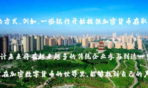 biao ti加密数字货币的趣闻轶事：在区块链世界中的奇思妙想/biao ti

加密货币, 区块链, 数字资产, 趣闻段子/guanjianci

## 内容大纲

1. 引言
   - 数字货币的兴起
   - 趣味与技术的结合

2. 加密货币的搞笑故事
   - “比特币的奶奶”故事
   - 区块链上的“小偷”闹剧
   - ICO的乌龙事件

3. 数字资产的奇趣玩法
   - NFT的搞笑案例
   - 代币经济的另类想象

4. 加密货币的冷笑话
   - 加密圈的常见幽默
   - 交易所的趣味使用指南

5. 加密货币中的真实故事
   - 脑袋打铁的比特币富豪
   - 失去密码的悲剧

6. 未来展望与结论
   - 加密货币的潜力与风险
   - 幽默中看未来

---

## 引言

随着区块链技术的迅猛发展，加密数字货币已经逐渐走入我们的生活。它不仅是一种新的资产形式，更是在这个充满变化与挑战的环境中推出了数不胜数的趣闻故事。这些故事既反映了加密货币的无厘头一面，也揭示了人们在面对新事物时的幽默与智慧。

在本文中，我们将一起探讨加密数字货币圈中那些令人捧腹的事件和搞笑段子，从而帮助读者在严肃的技术之外，发掘出一个更加轻松和有趣的加密货币世界。

## 加密货币的搞笑故事

### “比特币的奶奶”故事

在加密货币的早期，一位热爱技术的奶奶通过孙子的指导开始投资比特币。在听说比特币价格暴涨后，她决定投资。但是由于“不懂”如何操作，她竟然通过写信的方式向交易平台求助，信中详细描述了她如何用“玛丽的花园”作为比喻来形容她的投资旅程。虽然这封信没有被及时处理，但却在社区中引发了轰动，大家开始效仿她的写法，纷纷以“比特币的奶奶”为主题创作邮件和段子。

### 区块链上的“小偷”闹剧

在某个不知名的加密货币项目中，团队成员为了引起关注，策划了一场“黑客入侵”的活动，入侵模拟以一种搞笑的方式进行，结果真正的黑客却趁机盗走了项目的部分资金。最终，这场闹剧不仅使团队声名狼藉，还成为了区块链行业中一个经典的反面教材，受到各大财经媒体的广泛报道。

### ICO的乌龙事件

2017年是ICO热潮的巅峰，许多项目通过ICO募集资金。然而，有一个项目的白皮书上传错误，报告中展示的图表竟然是某知名游戏的进度条，结果吸引了一大批游戏玩家而非投资者。最终这个项目以“为游戏玩家服务”的口号成功吸引了超过百万的投资，成为了市场上的奇葩故事。

## 数字资产的奇趣玩法

### NFT的搞笑案例

NFT（非同质化代币）是近年来非常热门的数字资产，其独特性和稀缺性吸引了许多艺术家和投资者。然而，网络上流传的“僵尸猫”NFT价格高达数万美元，搞笑的是，这些作品不仅没有艺术价值，从外观上也让人哭笑不得。尽管如此，它们依旧在市场上交易活跃，成为了加密艺术圈中的一大笑话。

### 代币经济的另类想象

许多加密项目通过发行各种代币来吸引投资。有人开玩笑说，如果你随便做一个代币并给自己起个好名字，就能成为“千万富翁”。这种观点虽然夸张，却真实反映了当时市场的疯狂。许多毫无基础的项目快速崛起，瞬间变为财富象征，让人们在哭笑不得的同时，也开始反思投资的风险。

## 加密货币的冷笑话

### 加密圈的常见幽默

在加密货币社区，常常可以听到一些关于比特币暴涨暴跌的段子，例如“我今天吃方便面，但明天可能喝香槟。”这些笑话不仅反映了圈内投资者对市场变化的无奈，也展现了大家对于风险的自嘲。无论市场如何，幽默成为缓解焦虑的良药。

### 交易所的趣味使用指南

许多新手在使用交易所时常常遇到问题，于是诞生了一系列关于如何“正确交易”的搞笑指南。例如，开玩笑说：“在你投资之前，首先需要确保你的咖啡已经喝完，因为你需要全神贯注。”这些幽默不仅增加了投资者的乐趣，也让入门者能够在轻松的心态下更好地学习使用平台。

## 加密货币中的真实故事

### 脑袋打铁的比特币富豪

有一个故事讲述了一位青年在一次聚会上因玩笑话而意外投资了比特币。他当时只是在朋友的鼓励下将自己仅有的几百美元投入市场，没想到几年后这笔投资变成了数百万。他在接受采访时坦言，以前对金融一无所知，而现在却成了“比特币大师”，这让人惊叹于这个行业的变幻莫测。

### 失去密码的悲剧

在加密货币圈中，不少人因为丢失私钥而失去了巨额资产。有一个案例，一位投资者在投资比特币时，因忘记密码而无法访问自己的钱包，最终心痛难忍，通过网络相识的朋友们纷纷捧场组织活动，为他筹集资金。这样的故事虽然悲伤，却也让人看到人性中温暖的一面。

## 未来展望与结论

### 加密货币的潜力与风险

加密货币虽然充满机遇，但其背后的风险也同样巨大。投资者应在关注市场动态的同时，也要保持清醒的头脑，以免陷入泡沫的困境。随着技术的发展，加密货币的未来充满了无限可能，让我们在欢笑与思考中迎接更加美好的明天。

### 幽默中看未来

最后，无论加密货币的未来走向如何，幽默的力量始终存在。它不仅是压力下的释放，也是让我们在混乱的世界中找到了一丝轻松。希望大家在这个波澜壮阔的时代保持幽默感，与加密货币一起成长。

## 相关问题探讨

### Q1: 加密货币真正的价值是什么？

加密货币的价值来源于多个方面。首先，它是基于区块链技术的数字资产，具有去中心化的特性，这使得其具有理论上的抗审查能力。其次，加密货币的稀缺性（例如比特币的总量限制在2100万枚）吸引了投资者的关注。再者，越来越多的商家开始接受加密货币作为支付手段，这也为其提供了实用价值。

### Q2: 为什么有些加密货币的价格波动如此剧烈？

加密货币市场往往受公共舆论、市场情绪和政策的影响，导致价格剧烈波动。比如，一则新闻报道可能会瞬时改变市场参与者的心理预期，进而引发大规模买入或抛售，导致价格快速变动。另外，由于市场相对较小，单笔交易就能对价格造成较大影响。

### Q3: 加密货币投资者应具备哪些基本知识？

加密货币投资者应了解市场的基本知识，包括区块链技术的原理、不同加密货币的目标和用途、市场趋势分析、风险管理等。此外，与传统投资不同，加密货币市场的波动性更大，投资者需具备心理素质，抵御市场波动带来的影响。

### Q4: 如何选择一个值得投资的加密项目？

选择投资项目时，投资者可以关注项目的团队背景、白皮书的完整性、技术可行性、社区的活跃度以及市场需求等。尽量选择那些有实际应用价值、解决真实问题的项目，而不仅仅是跟风和炒作的短期热门项目。

### Q5: 加密货币与传统金融的关系是什么？

加密货币与传统金融的关系正在逐渐加强。尽管有些主流金融机构仍对加密货币持谨慎态度，但越来越多的金融科技公司和机构正在寻找将加密货币与传统金融结合的方式。例如，一些银行开始提供加密货币存取服务，投资基金也开始将一部分资金配置到加密资产中。

### Q6: 加密货币的未来发展趋势如何？

加密货币未来的发展趋势可能会往多个方向发展。一方面，随着技术的进步，更多的应用场景和服务可能会出现；另一方面，监管政策的逐渐规范也会影响市场的行为。预计未来将有越来越多的传统企业参与到这一生态中，同时也可能出现更多与现实经济结合的创新产品。 

这些问题不仅关注了加密货币的现状和发展，也引发了人们对其未来的思考。通过幽默的故事与真实的案例结合，我们能够更好地理解这个复杂而有趣的市场。希望大家在加密数字货币的世界里，能够找到自己的声音，享受其中的乐趣。