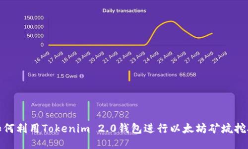 如何利用Tokenim 2.0钱包进行以太坊矿坑挖矿