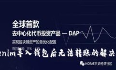 Tokenim导入钱包后无法转账的解决方案