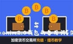 如何安全管理Tokenim2.0钱包的备用词？保护您的数