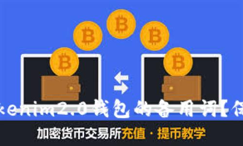 如何安全管理Tokenim2.0钱包的备用词？保护您的数字资产