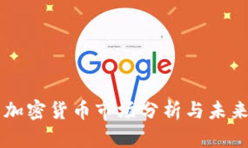美国加密货币市场分析与未来展望
