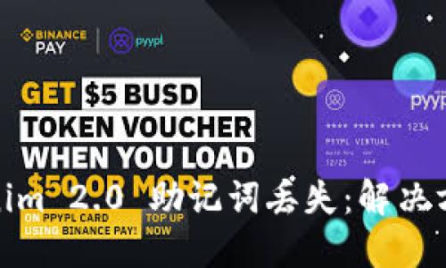 如何应对Tokenim 2.0 助记词丢失：解决方案与预防措施