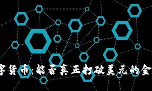 加密数字货币：能否真正打破美元的金融霸权?