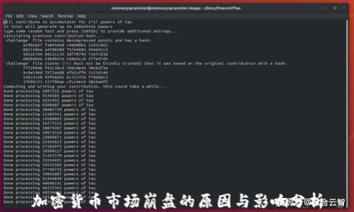 
加密货币市场崩盘的原因与影响分析