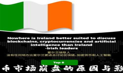 
加密货币市场崩盘的原因与影响分析