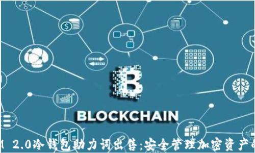 
TokenIM 2.0冷钱包助力词出售：安全管理加密资产的新选择