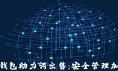 TokenIM 2.0冷钱包助力词出售：安全管理加密资产的