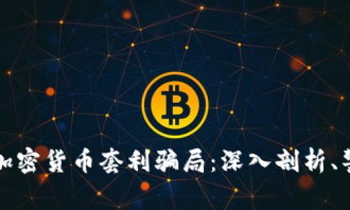 如何识别加密货币套利骗局：深入剖析、警示与防范