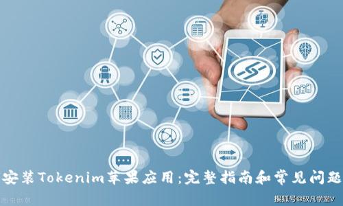 如何安装Tokenim苹果应用：完整指南和常见问题解答