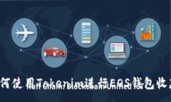 :如何使用Tokenim进行EOS钱包收款？