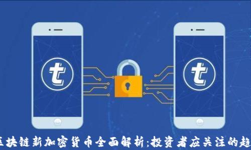 
2023年区块链新加密货币全面解析：投资者应关注的趋势与机会