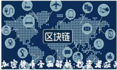 2023年区块链新加密货币全面解析：投资者应关注