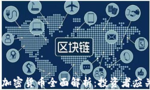 2023年区块链新加密货币全面解析:投资者应关注的趋势与机会