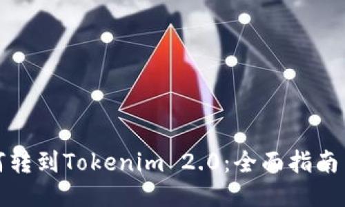 比特币如何转到Tokenim 2.0：全面指南与操作步骤