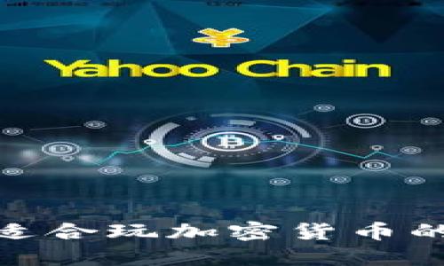 2023年推荐：适合玩加密货币的最佳手机应用