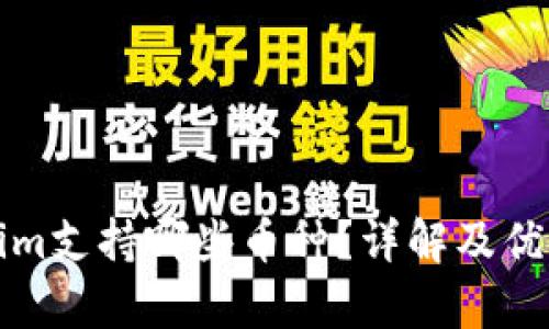 Tokenim支持哪些币种？详解及优势分析