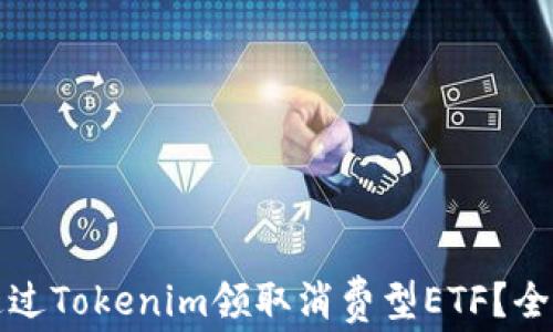 
如何通过Tokenim领取消费型ETF？全面指南