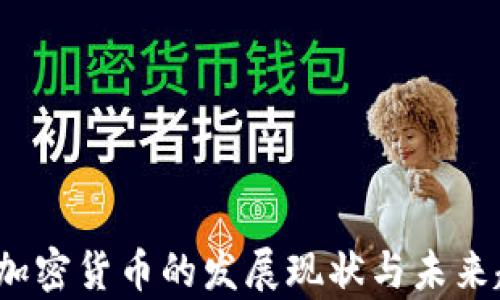 
2023年加密货币的发展现状与未来趋势解析