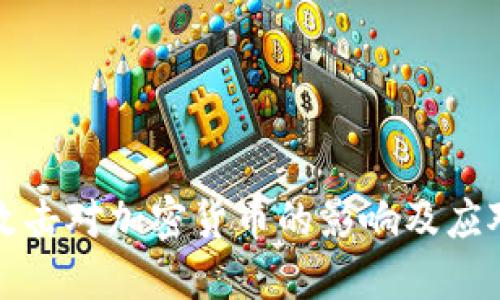 量子攻击对加密货币的影响及应对策略