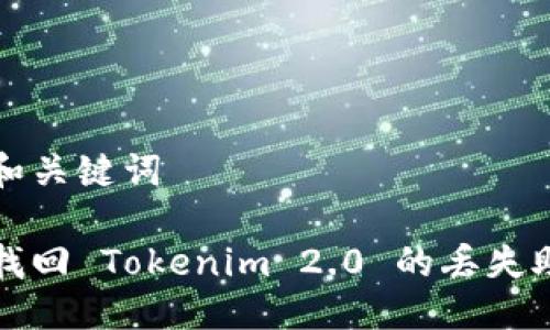 思考和关键词

如何找回 Tokenim 2.0 的丢失助记词