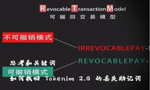 思考和关键词

如何找回 Tokenim 2.0 的丢失助记词