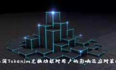 取消Tokenim兑换功能对用户的影响及应对策略