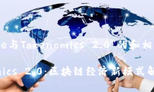 下面是围绕“Gate与Tokenomics 2.0”的和相关关键词的建议：

Gate与Tokenomics 2.0：区块链经济新模式解析