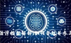 英国加密货币法律框架解析：如何合规并参与数