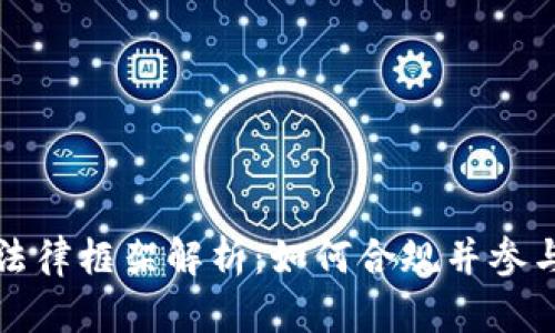 英国加密货币法律框架解析：如何合规并参与数字资产投资