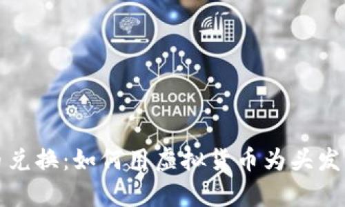 头发加密货币兑换：如何用虚拟货币为头发护理服务买单