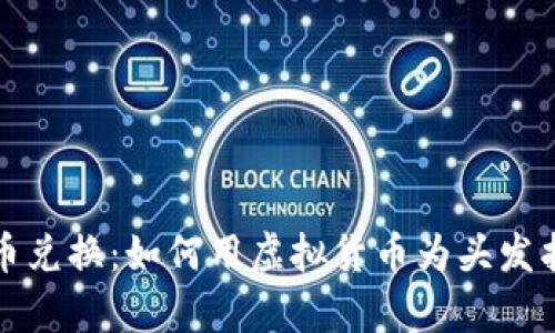 头发加密货币兑换：如何用虚拟货币为头发护理服务买单