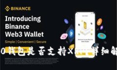 : Tokenim 2.0钱包是否支持XRP？详细解析与解决方案