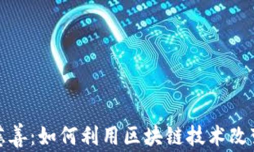 
加密货币慈善：如何利用区块链技术改变公益事业