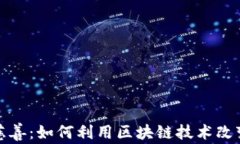 加密货币慈善：如何利用区块链技术改变公益事