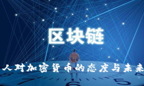 美国人对加密货币的态度与未来展望