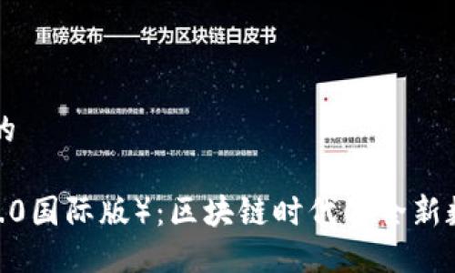 思考一个接近且的

通刻（Tokenim 2.0国际版）：区块链时代的全新数字资产管理平台