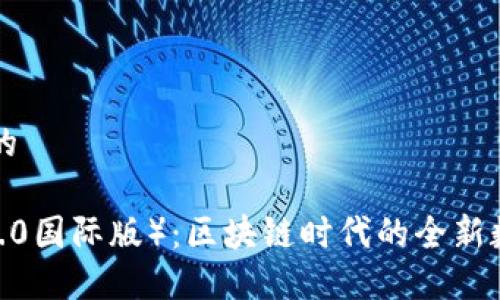 思考一个接近且的

通刻（Tokenim 2.0国际版）：区块链时代的全新数字资产管理平台