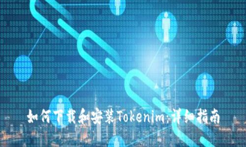 如何下载和安装Tokenim：详细指南