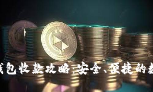 Tokenim冷钱包收款攻略：安全、便捷的数币管理方法