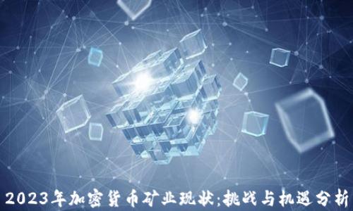 
2023年加密货币矿业现状：挑战与机遇分析