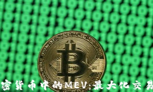
深入理解加密货币中的MEV：最大化交易价值的探索
